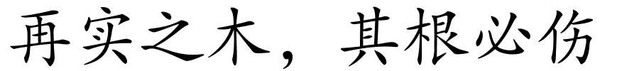 再实之木，其根必伤的解释