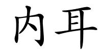 内耳的解释