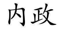 内政的解释