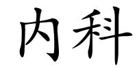 内科的解释