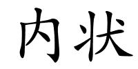 内状的解释