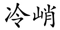 冷峭的解释