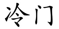 冷门的解释