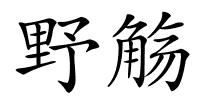 野觞的解释