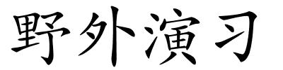 野外演习的解释