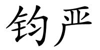 钧严的解释