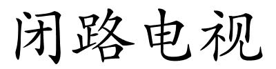 闭路电视的解释