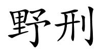 野刑的解释