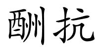 酬抗的解释