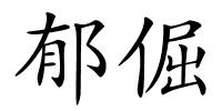 郁倔的解释