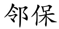 邻保的解释