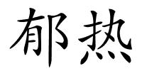 郁热的解释