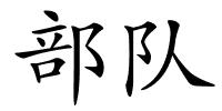 部队的解释