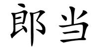 郎当的解释