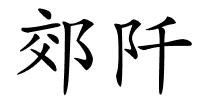 郊阡的解释