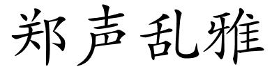 郑声乱雅的解释