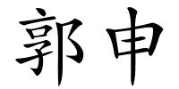 郭申的解释