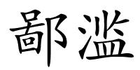 鄙滥的解释