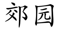 郊园的解释