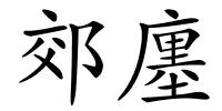 郊廛的解释