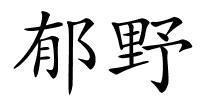 郁野的解释