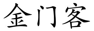 金门客的解释