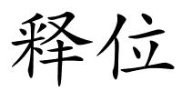 释位的解释