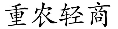 重农轻商的解释