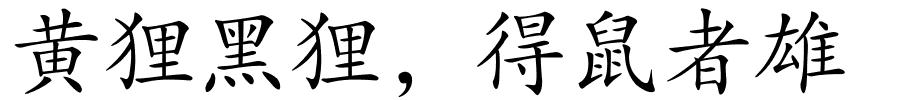 黄狸黑狸，得鼠者雄的解释