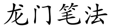 龙门笔法的解释