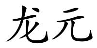 龙元的解释