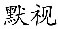 默视的解释