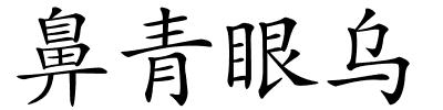 鼻青眼乌的解释