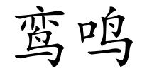 鸾鸣的解释