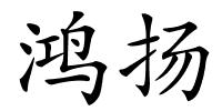 鸿扬的解释