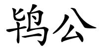 鸨公的解释