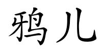 鸦儿的解释