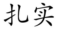 扎实的解释