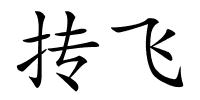 抟飞的解释