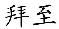 拜至的解释