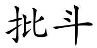 批斗的解释