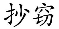 抄窃的解释