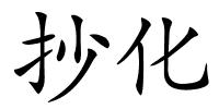 抄化的解释