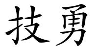 技勇的解释