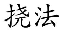 挠法的解释