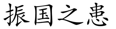 振国之患的解释