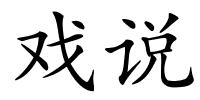 戏说的解释