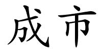 成市的解释