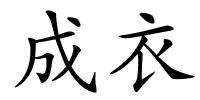 成衣的解释