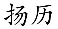 扬历的解释